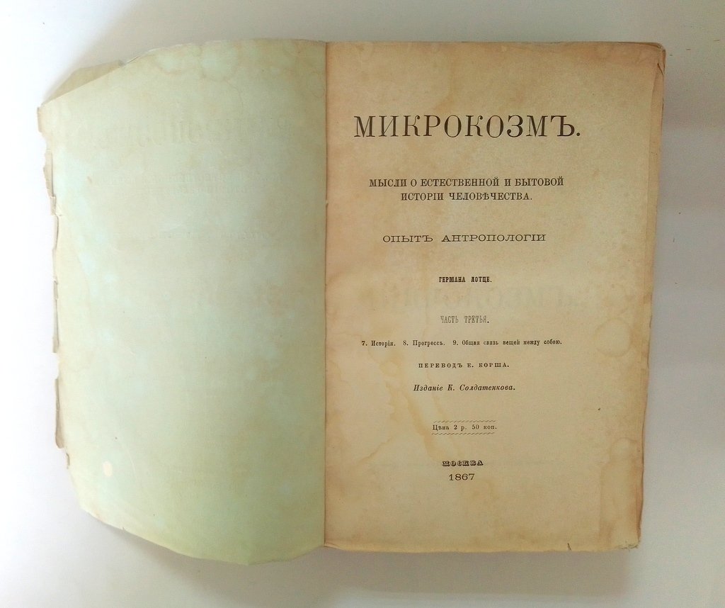 Лотце, Г. Микрокозмъ.