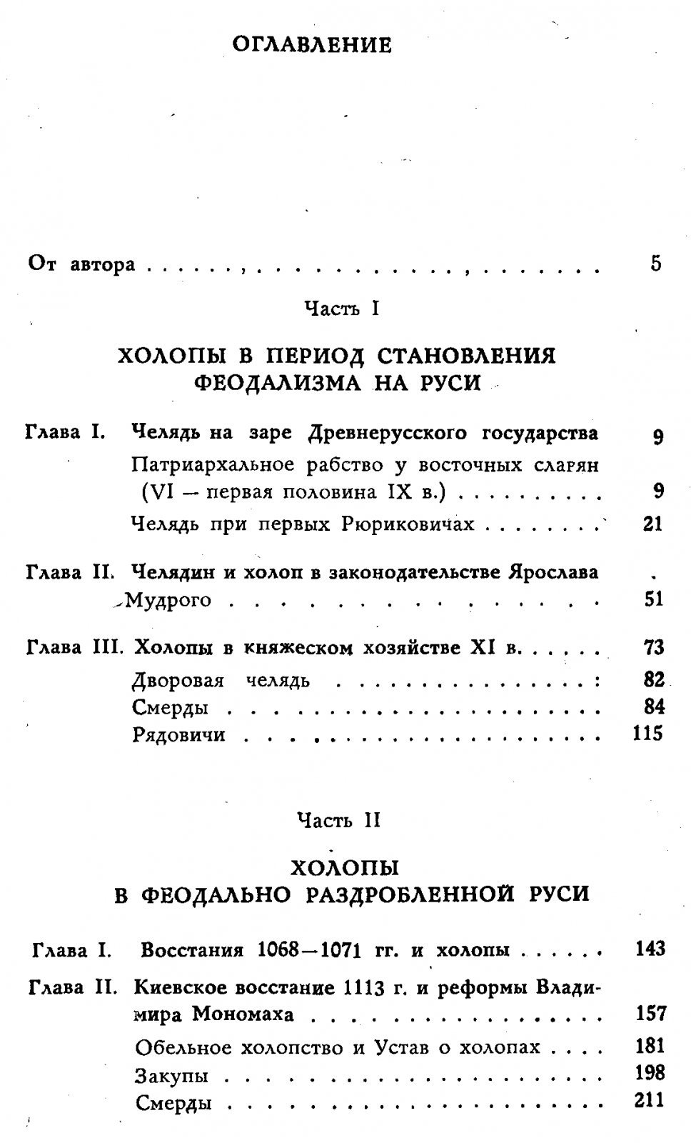 Холопы на Руси: история холопства от древнейших времен до конца XV века