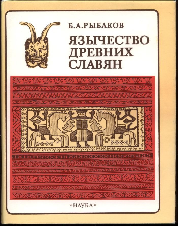 Язычество древних славян: истоки верований, мифология и мировоззрение