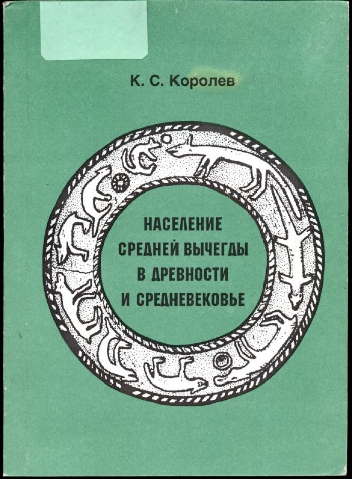 Население Средней Вычегды в древности и средневековье: поселения, погребальный обряд и материальная культура (от мезолита до XII века)