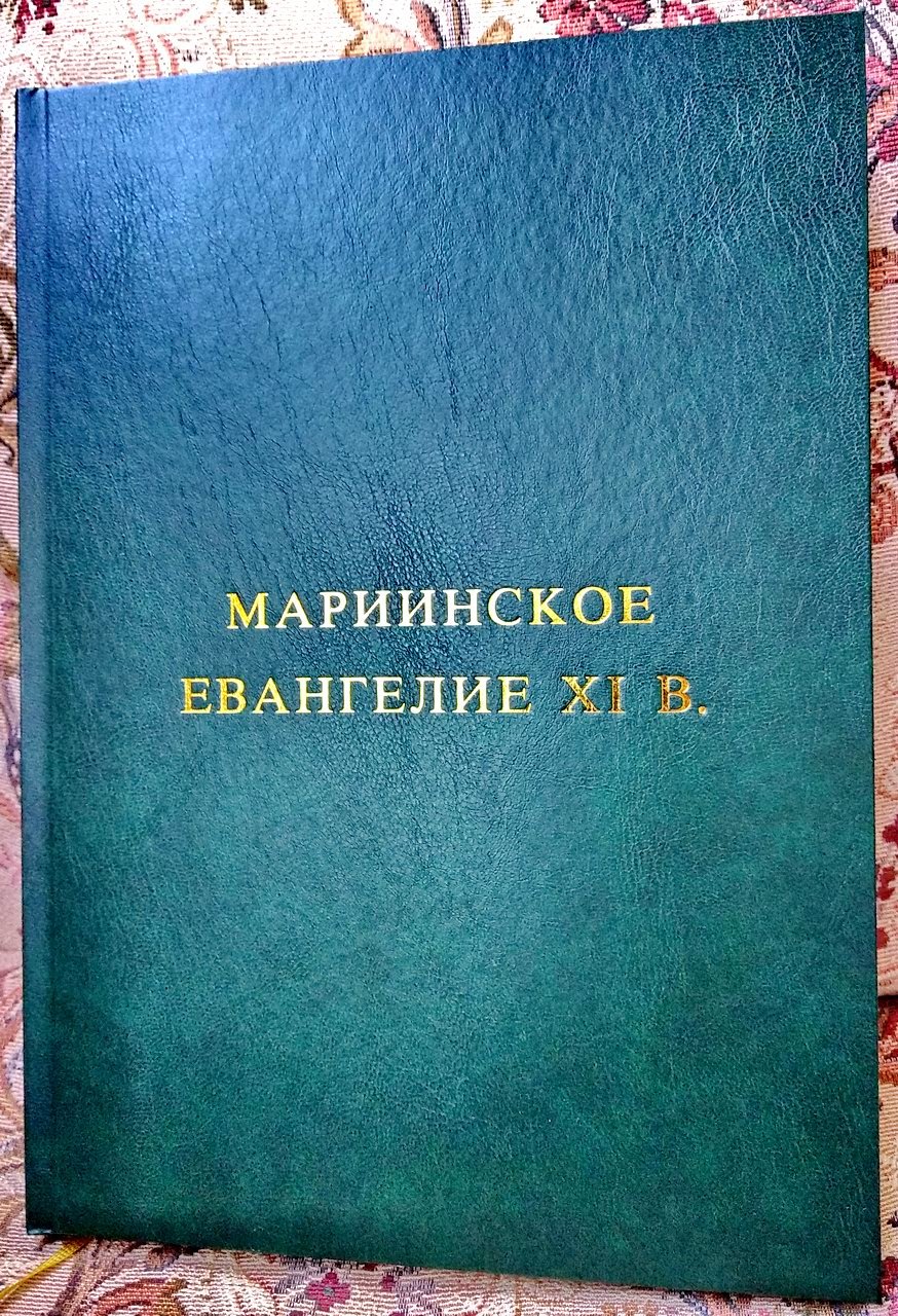 Мариинское Евангелие (Codex Marianus). Факсимильное воспроизведение издания 1883 года (XI век, глаголическая рукопись)