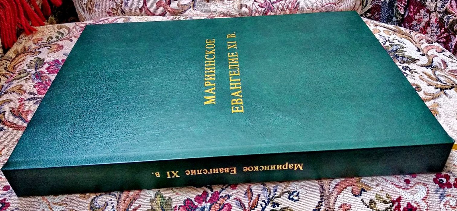 Мариинское Евангелие (Codex Marianus). Факсимильное воспроизведение издания 1883 года (XI век, глаголическая рукопись)