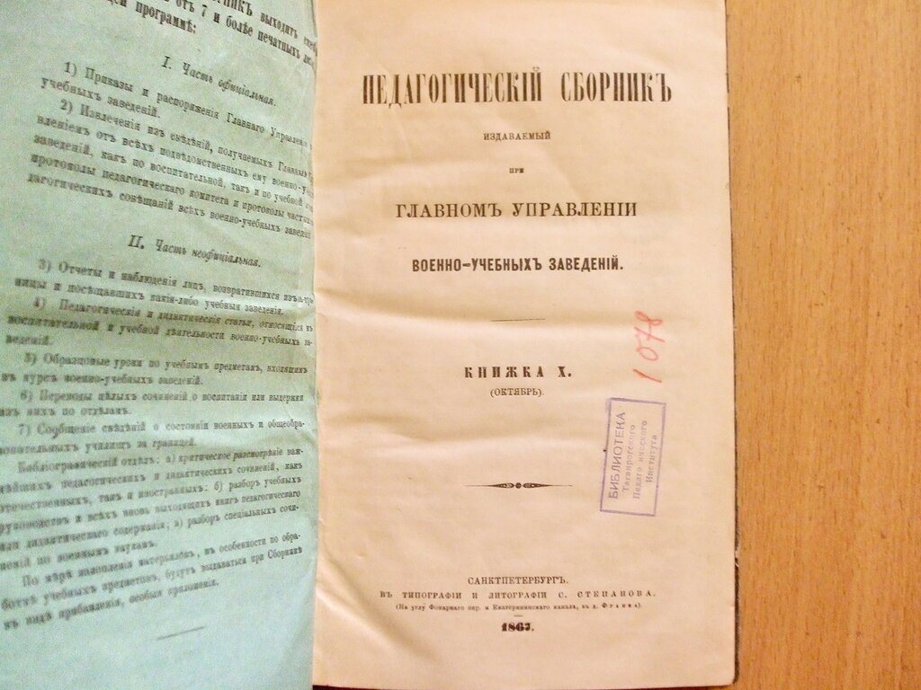 Педагогический сборник издаваемый при Главном Управлении военно-учебных заведений Книжка X Октябрь 1867 год.
