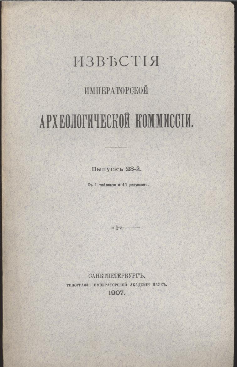 Известия Императорской Археологической Комиссии. Выпуск 23 (1908): эпиграфические находки и памятники древности