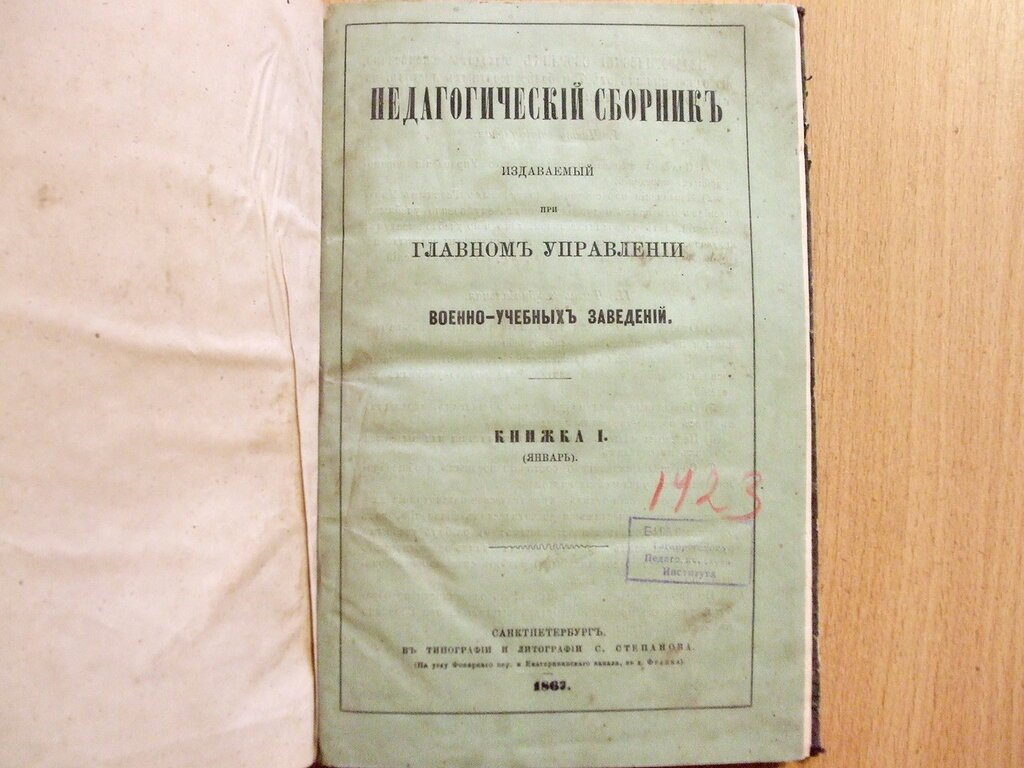 Педагогический сборник издаваемый при Главном Управлении военно-учебных заведений Книжка I Январь 1867 год.