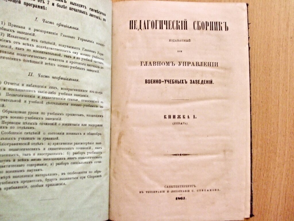 Педагогический сборник издаваемый при Главном Управлении военно-учебных заведений Книжка I Январь 1867 год.