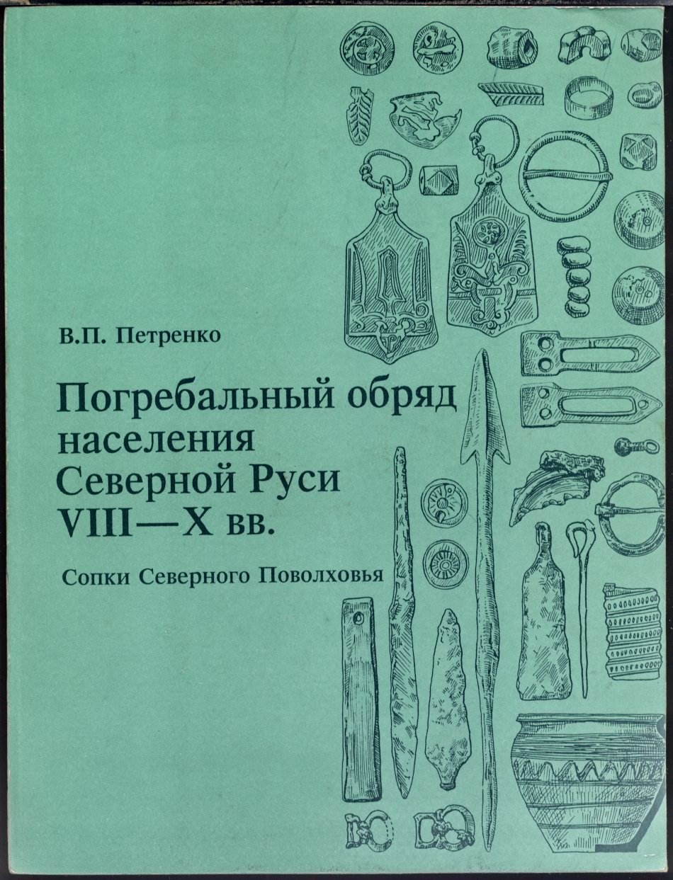 Погребальные сопки Северного Поволховья: погребальный обряд населения Северной Руси VIII–X вв.