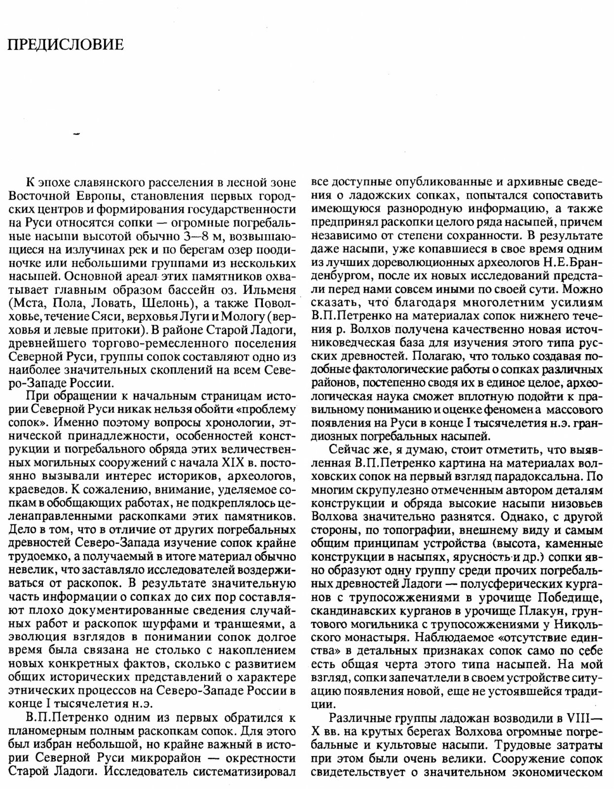 Погребальные сопки Северного Поволховья: погребальный обряд населения Северной Руси VIII–X вв.