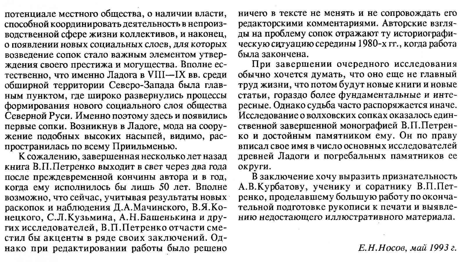 Погребальные сопки Северного Поволховья: погребальный обряд населения Северной Руси VIII–X вв.