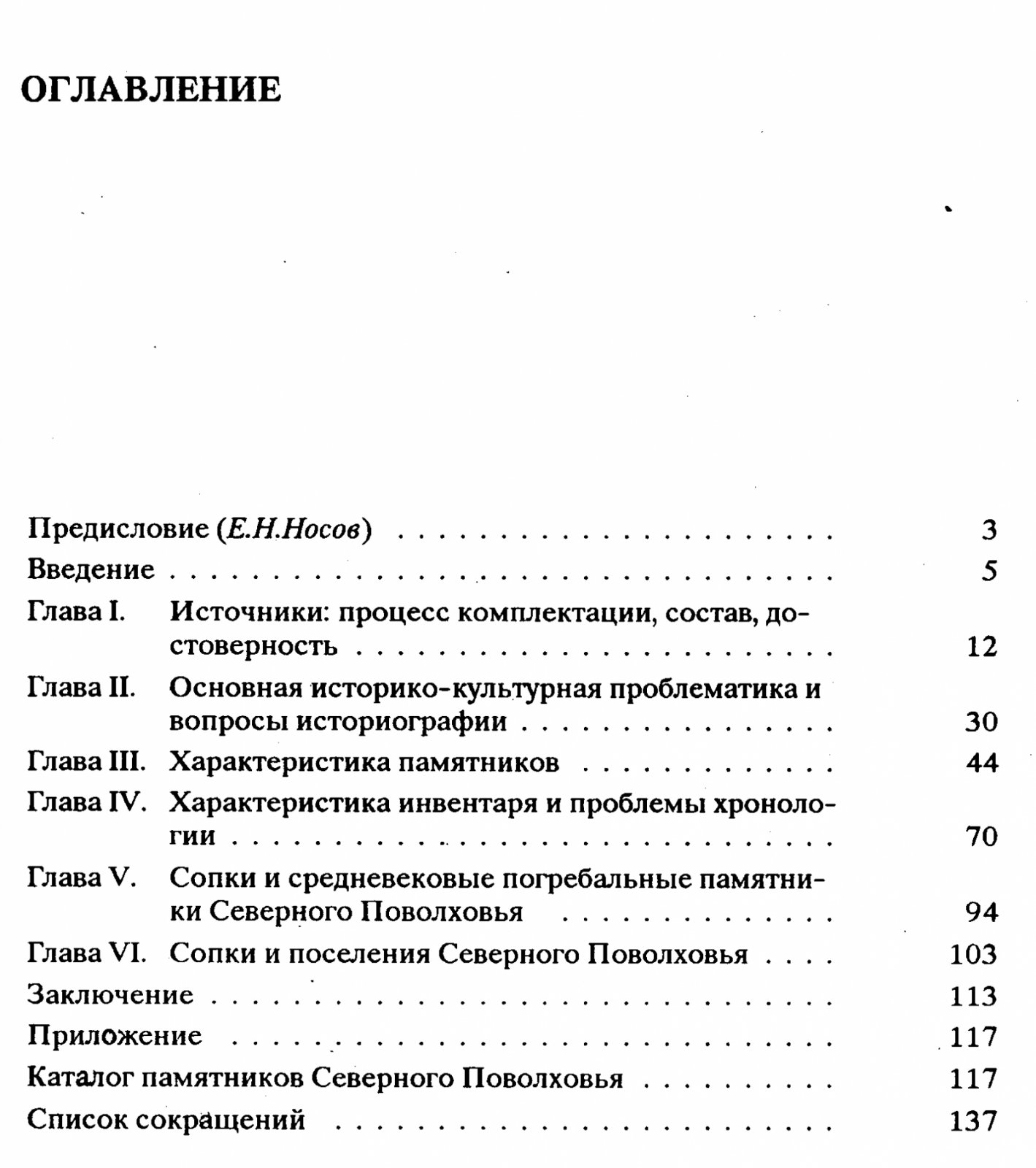 Погребальные сопки Северного Поволховья: погребальный обряд населения Северной Руси VIII–X вв.