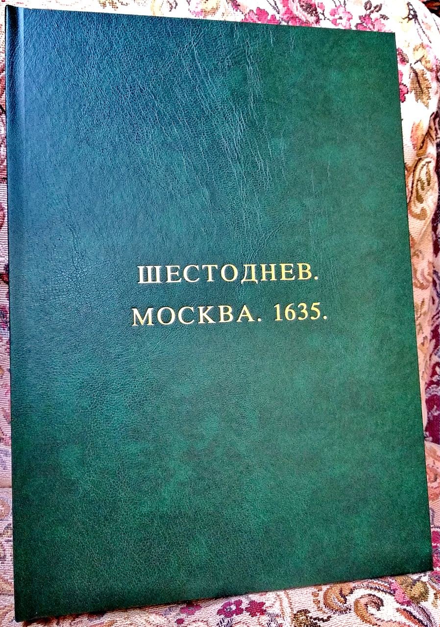 «Шестоднев». Факсимильное издание Москва, 1635 г.