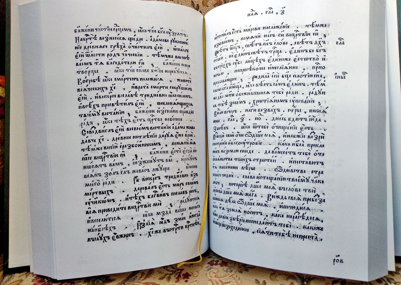 «Шестоднев». Факсимильное издание Москва, 1635 г.