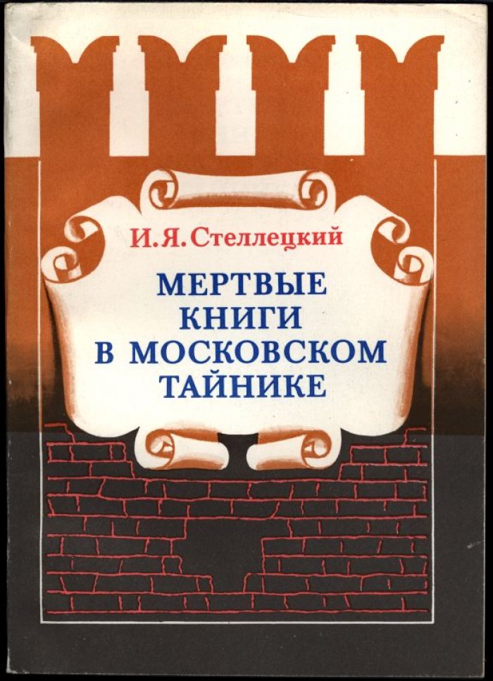 Тайна «Мертвых книг» Ивана Грозного: документальная история библиотеки в Московском тайнике