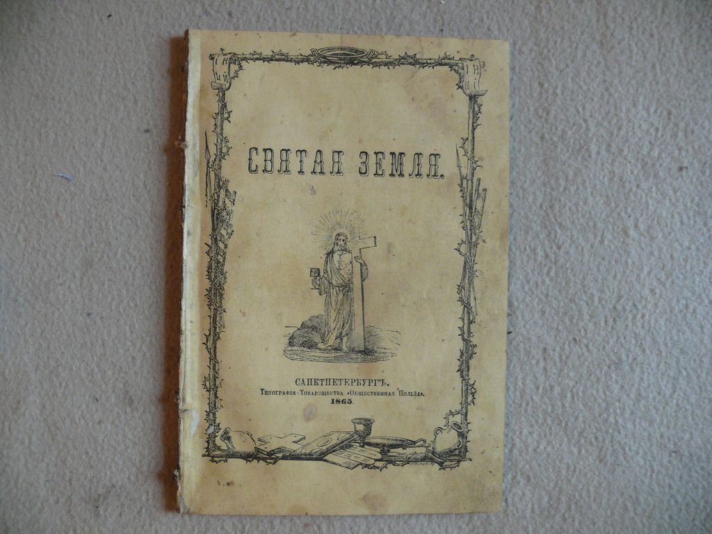 Святая земля во времена земной жизни Господа нашего Иисуса Христа.