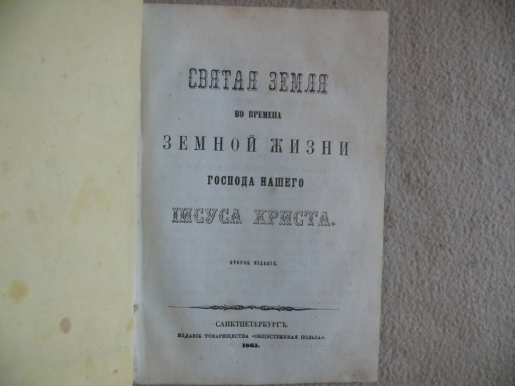 Святая земля во времена земной жизни Господа нашего Иисуса Христа.