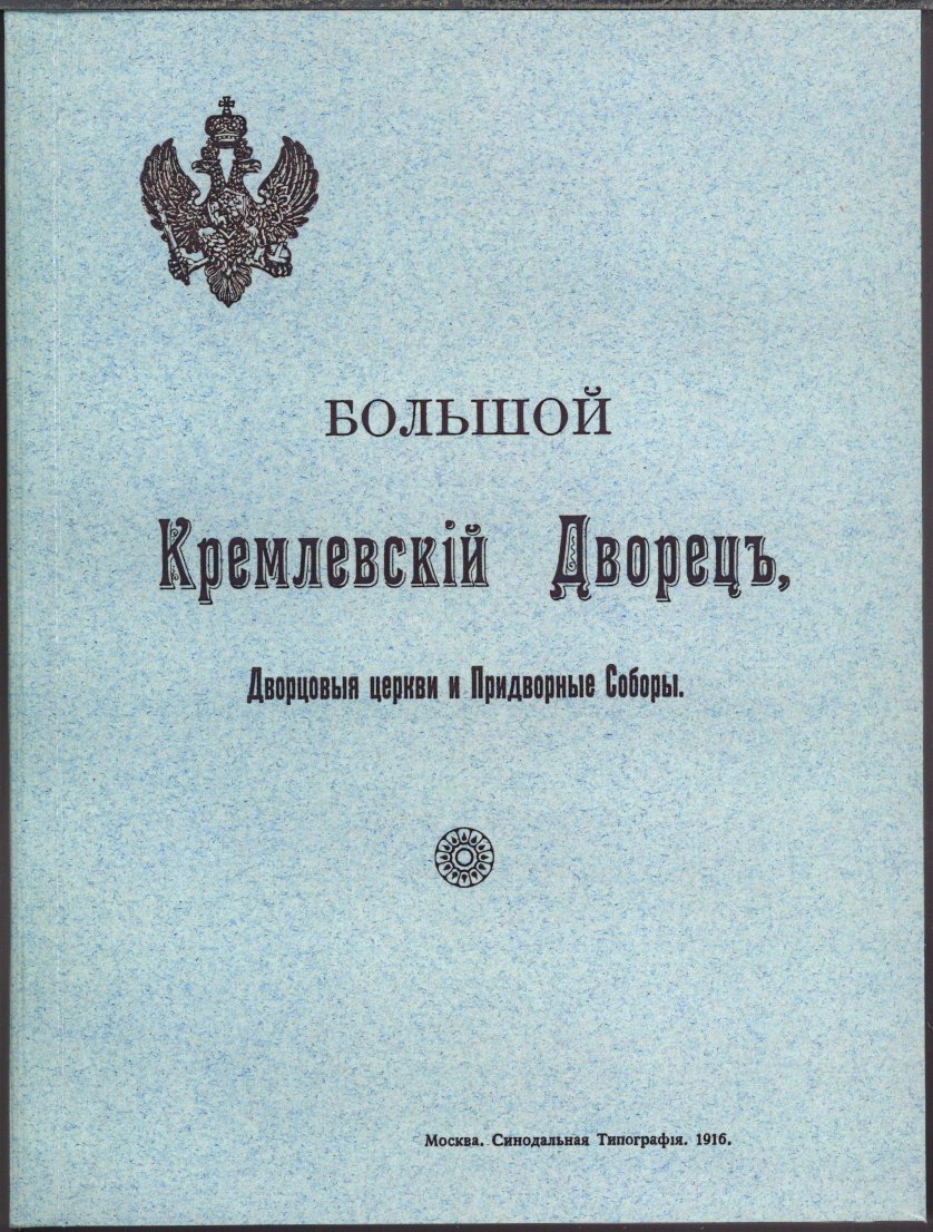 Большой Кремлёвский дворец: дворцовые церкви и придворные соборы. Указатель к обозрению (1916)
