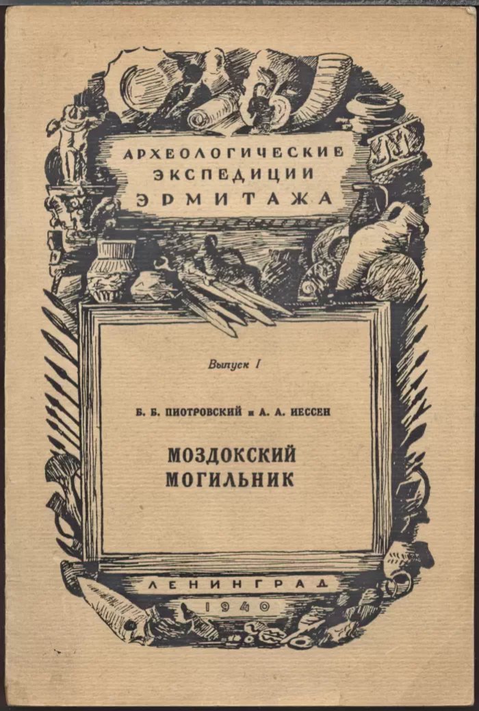 Моздокский могильник: археологические экспедиции Эрмитажа. Выпуск 1 (1940)