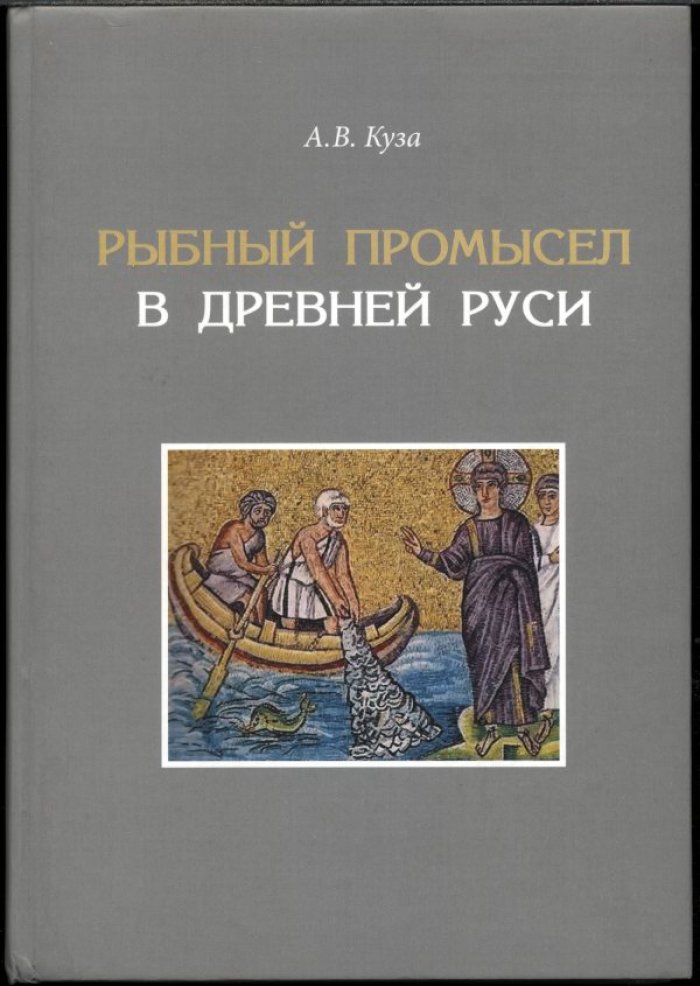 Рыбный промысел в Древней Руси: орудия лова, экономика и развитие промысловых практик (X–начало XVI вв.)