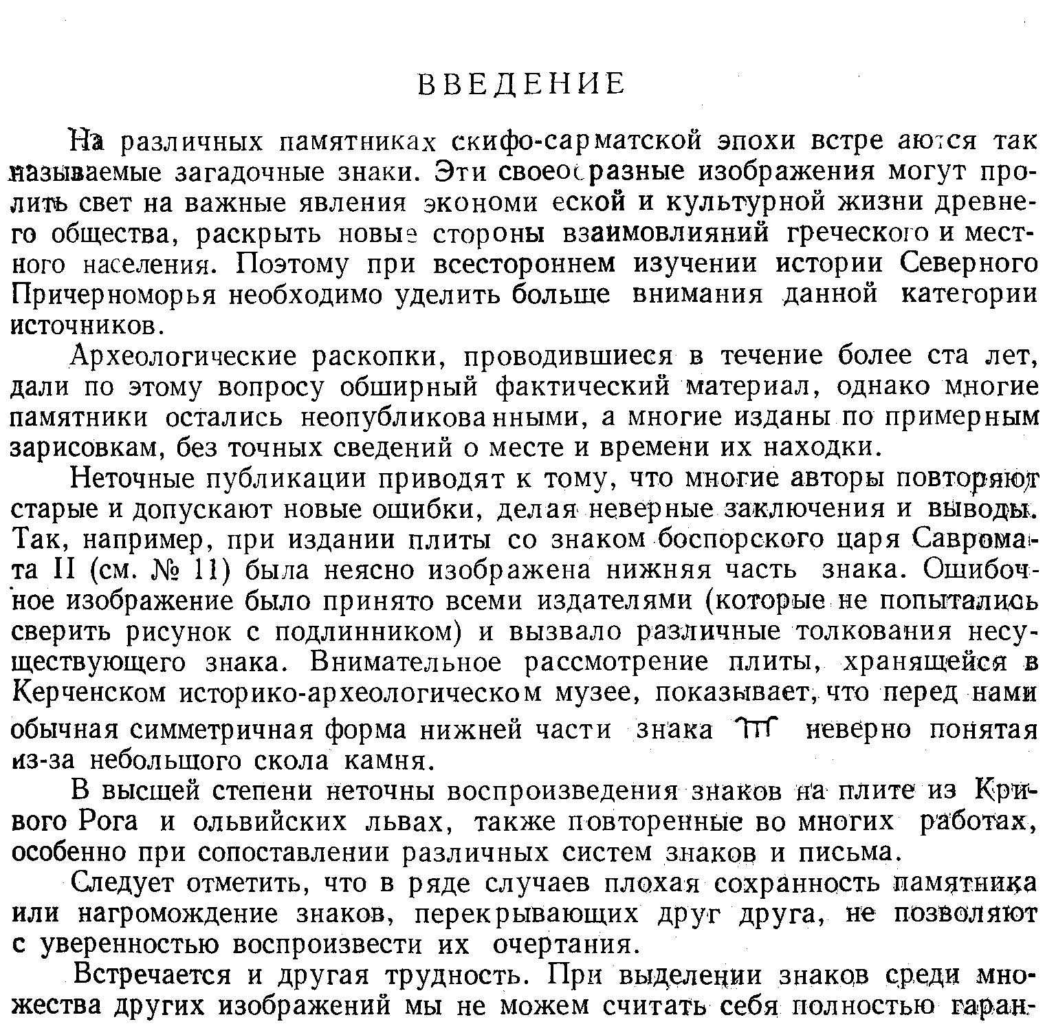 Сарматские знаки Северного Причерноморья. Тамгообразные клейма на античных памятниках
