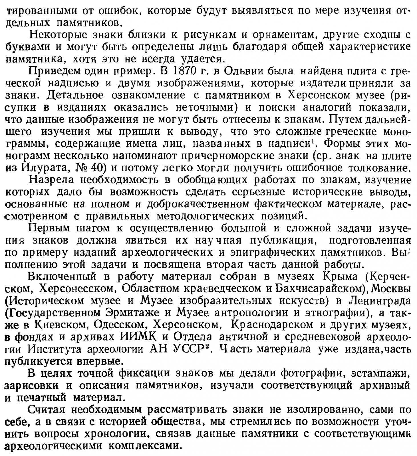 Сарматские знаки Северного Причерноморья. Тамгообразные клейма на античных памятниках