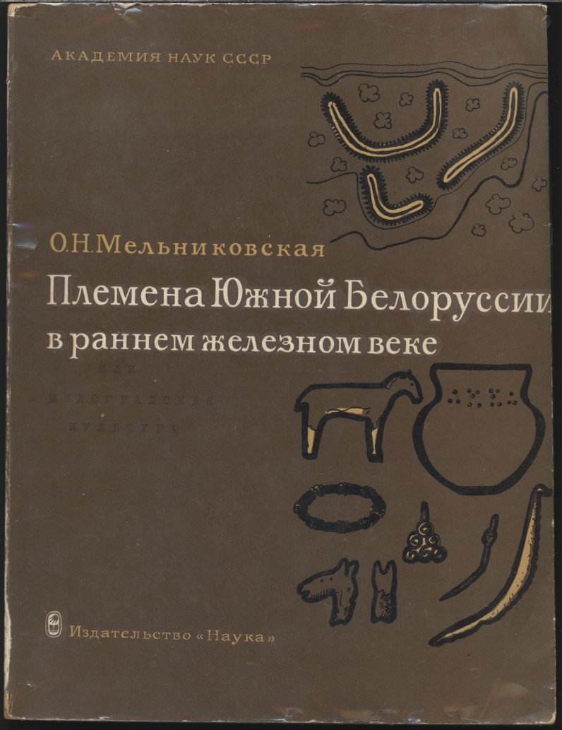 Племена Южной Белоруссии в раннем железном веке: милоградская культура (археологический анализ)
