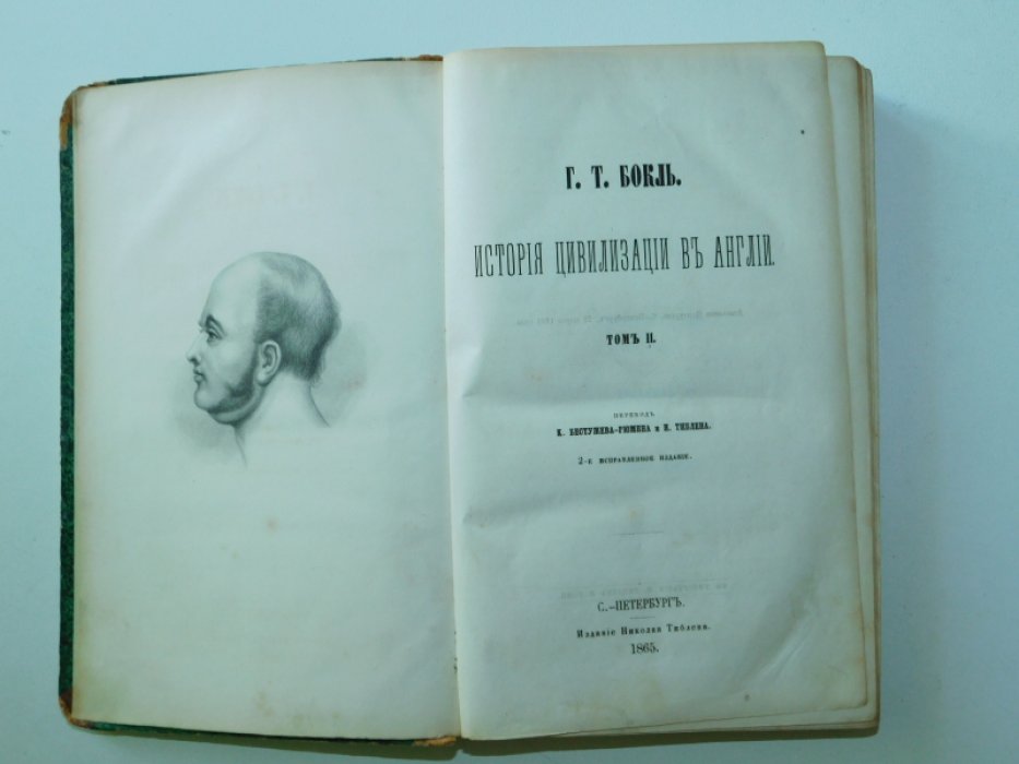Бокль Г.Т. История цивилизации в Англии. В 2 тт .Т. II.