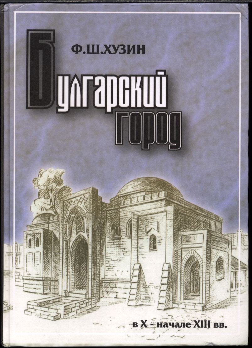 Булгарский город X — начало XIII века: происхождение, развитие и ключевые центры Волжской Булгарии