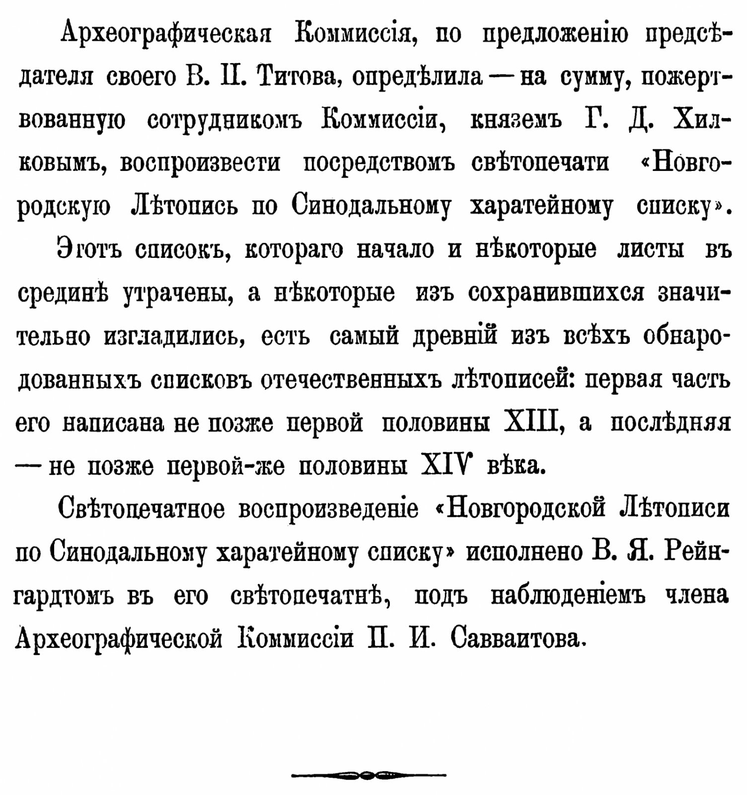 Новгородская летопись по Синодальному харатейному списку — фототипическое воспроизведение рукописи (1875, 342 с.)