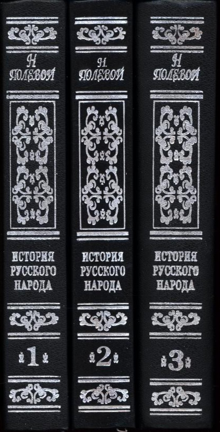 История русского народа в 3 томах. Три эпохи России от ранних земель славян до Ивана IV