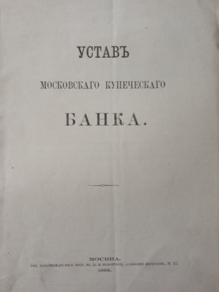 Устав Московского Купеческого банка.
