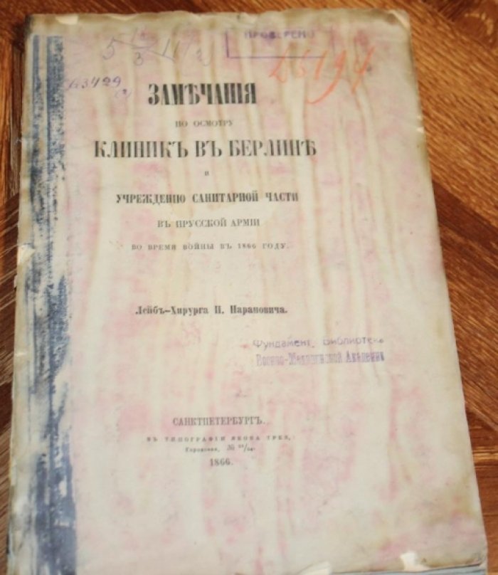 Наранович, Павел. Замечания по осмотру клиник в Берлине и учреждению санитарной части в прусской армии во время войны в 1866 году.