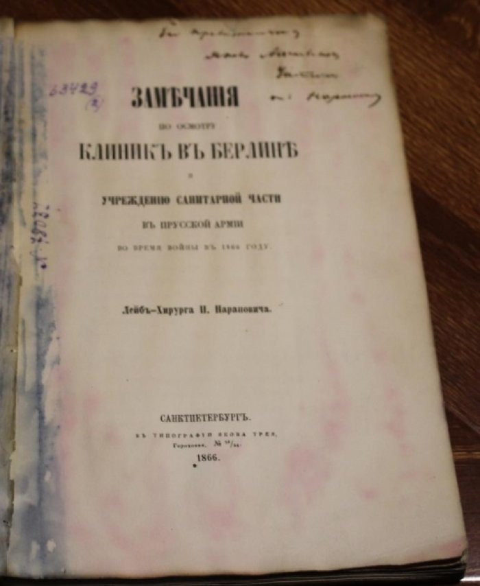 Наранович, Павел. Замечания по осмотру клиник в Берлине и учреждению санитарной части в прусской армии во время войны в 1866 году.
