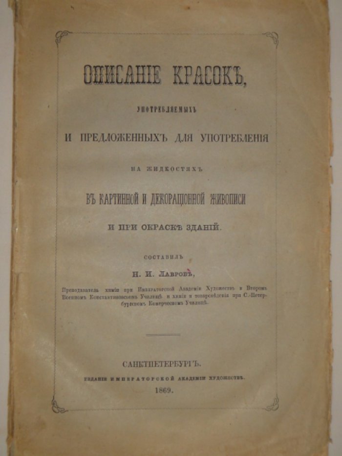 Лавров Н.И. Описание красок, употребляемых и предложенных для употребления на жидкостях в картинной и декорационной живописи и при окраске зданий.