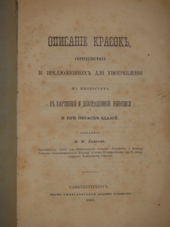Лавров Н.И. Описание красок, употребляемых и предложенных для употребления на жидкостях в картинной и декорационной живописи и при окраске зданий.