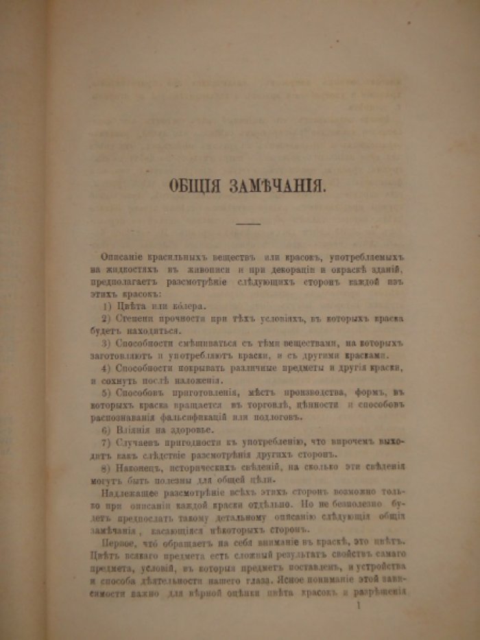 Лавров Н.И. Описание красок, употребляемых и предложенных для употребления на жидкостях в картинной и декорационной живописи и при окраске зданий.