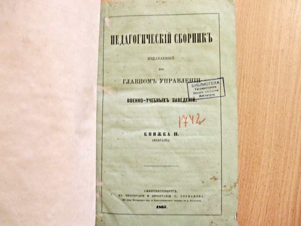 Педагогический сборник издаваемый при Главном Управлении военно-учебных заведений Книжка II Февраль 1867 год.