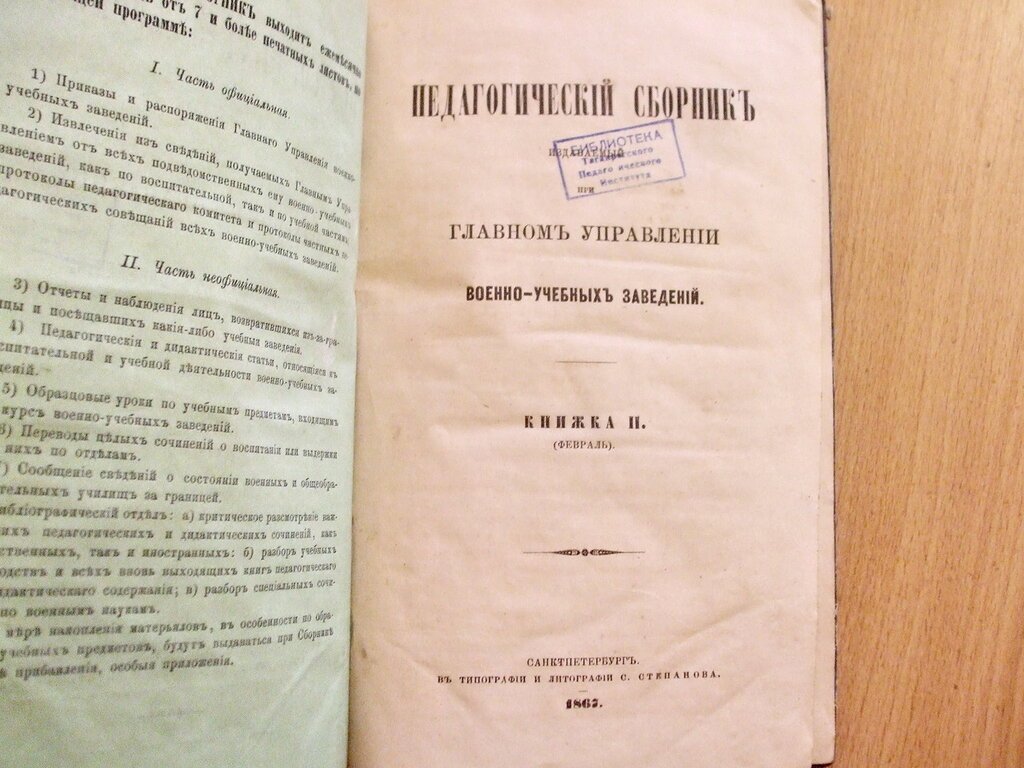 Педагогический сборник издаваемый при Главном Управлении военно-учебных заведений Книжка II Февраль 1867 год.