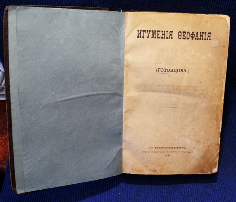 Игумения Феофания (Готовцова).