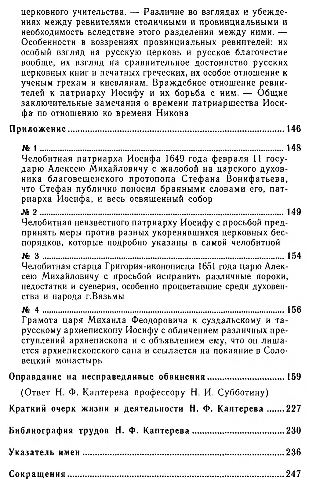 Патриарх Никон и реформы церковных обрядов XVII века: книжная справка, противники и спор о наследии