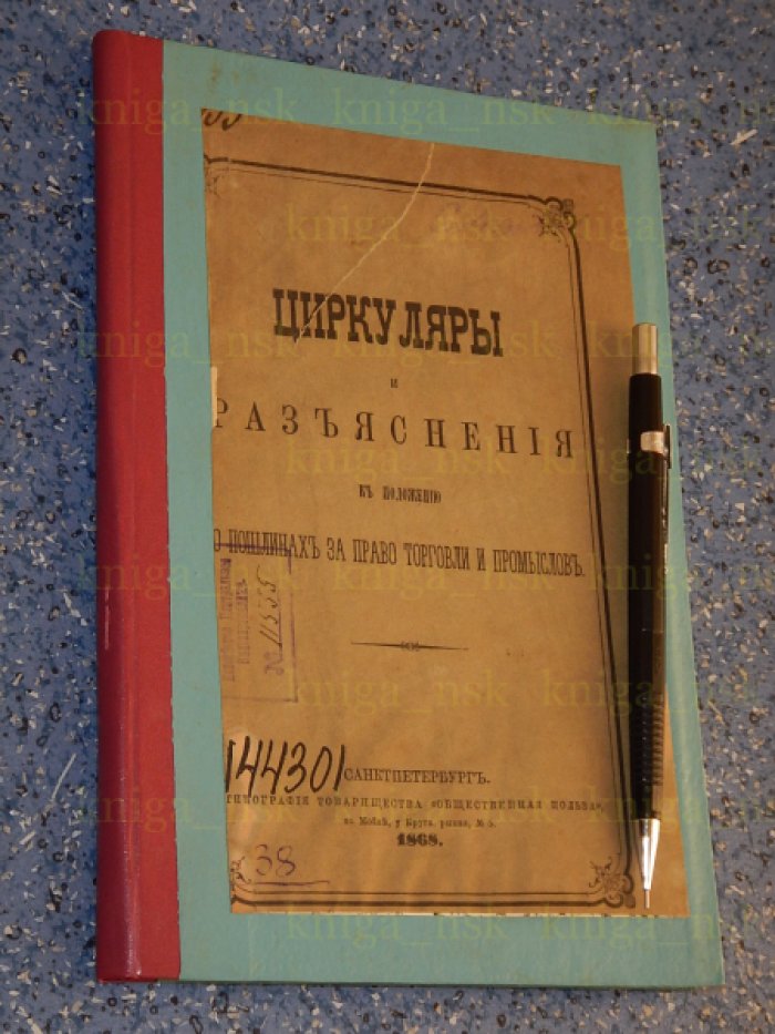 Циркуляры и разъяснения к положению о пошлинах за право торговли и промыслов. По 1 июля 1868г.