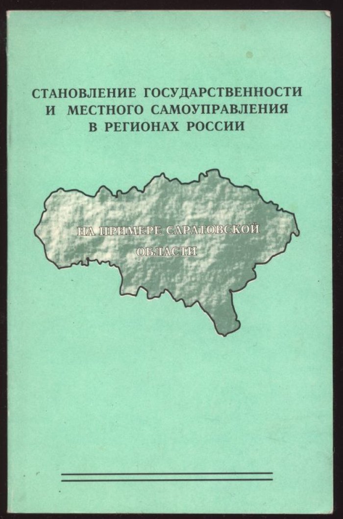 Становление государственности и местного самоуправления в регионах России: Саратовская область (научно-практический сборник)