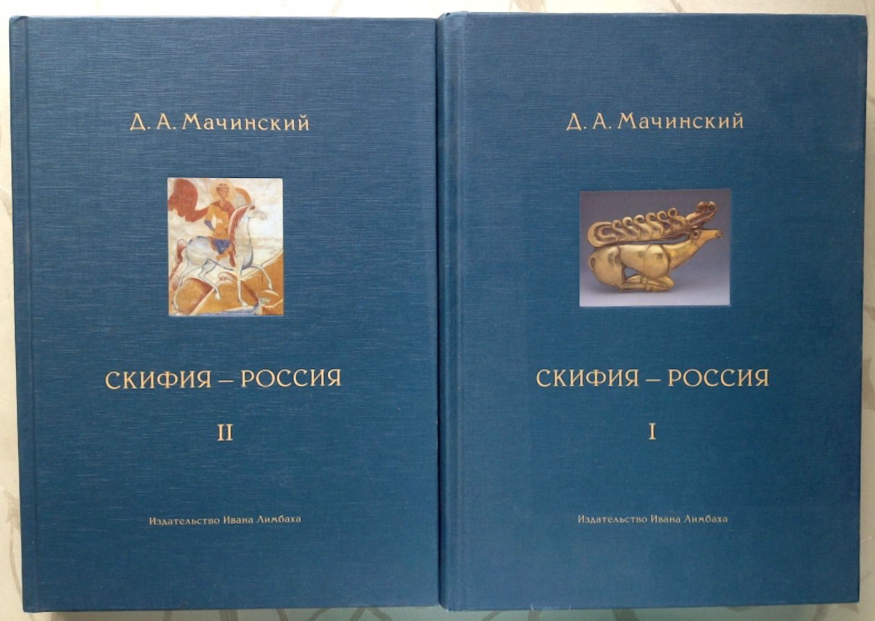 Скифия - Россия: узловые события и сквозные проблемы (в 2 томах)