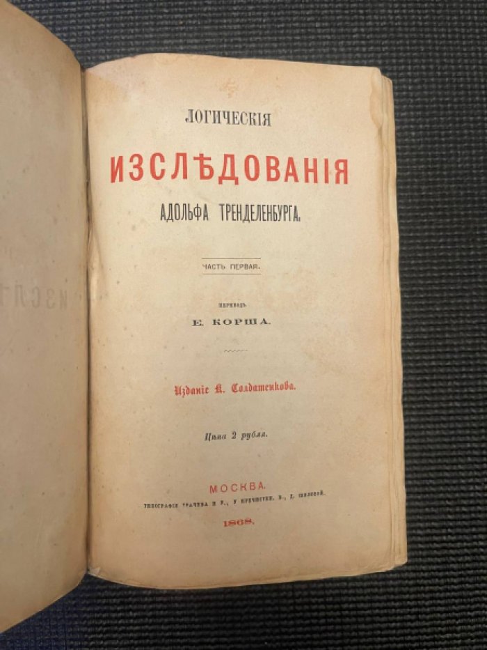 Тренделенбург Адольф. Логические исследования. В двух частях.