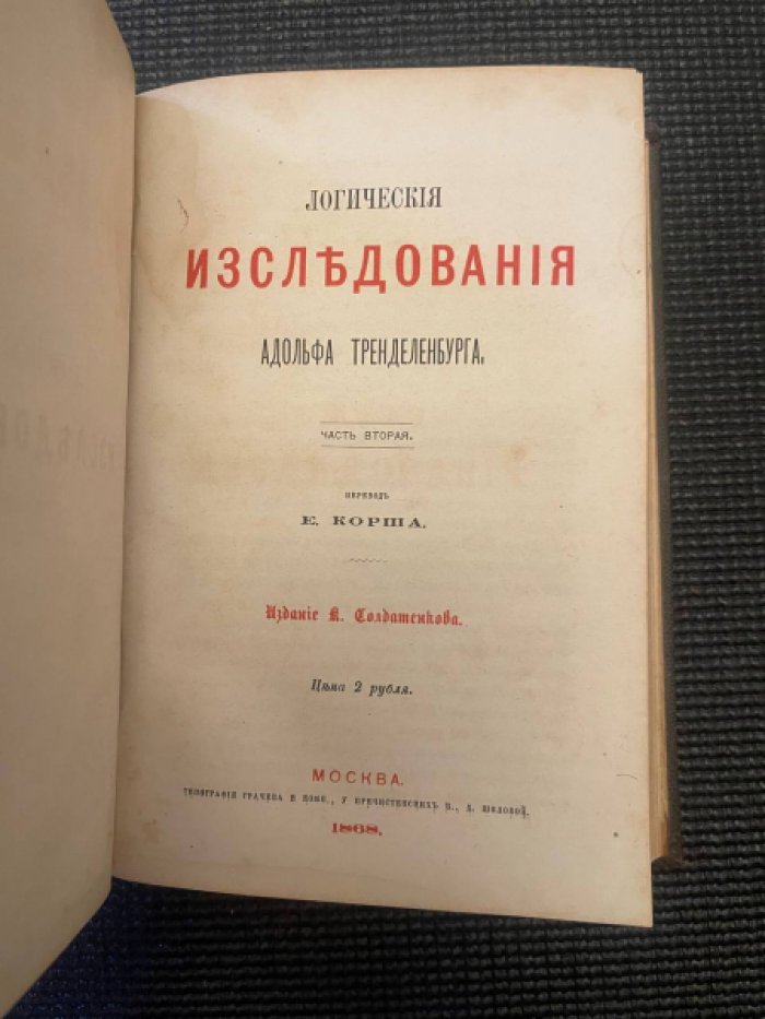 Тренделенбург Адольф. Логические исследования. В двух частях.