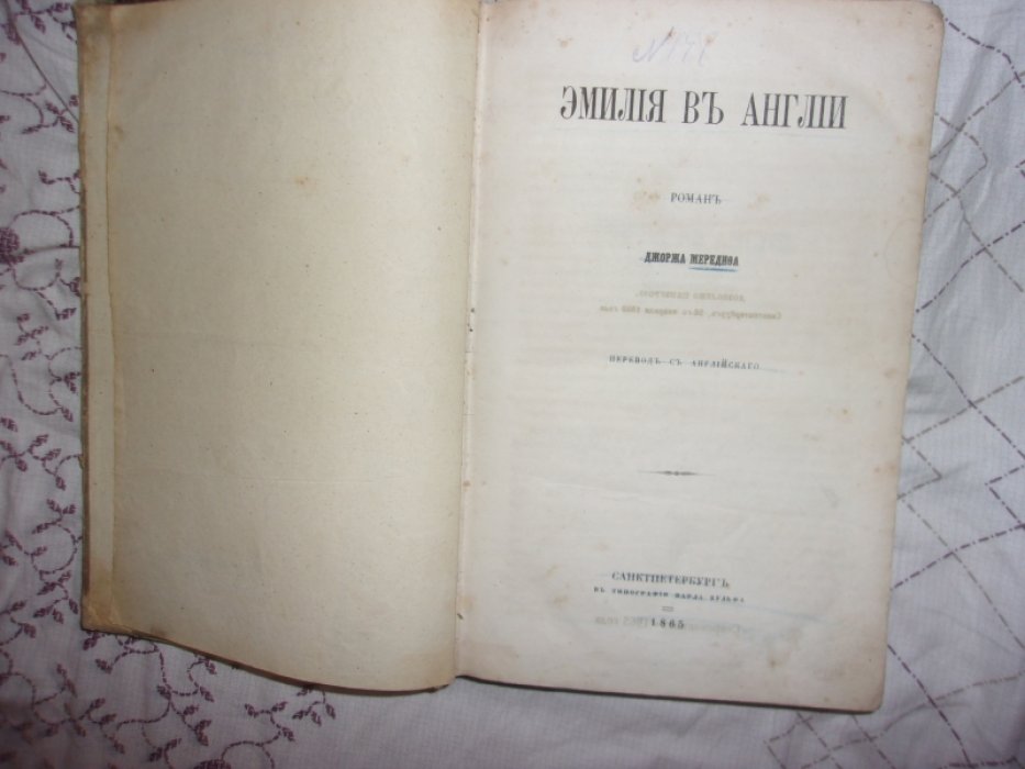 Мередит Джордж. Эмилия в Англии.