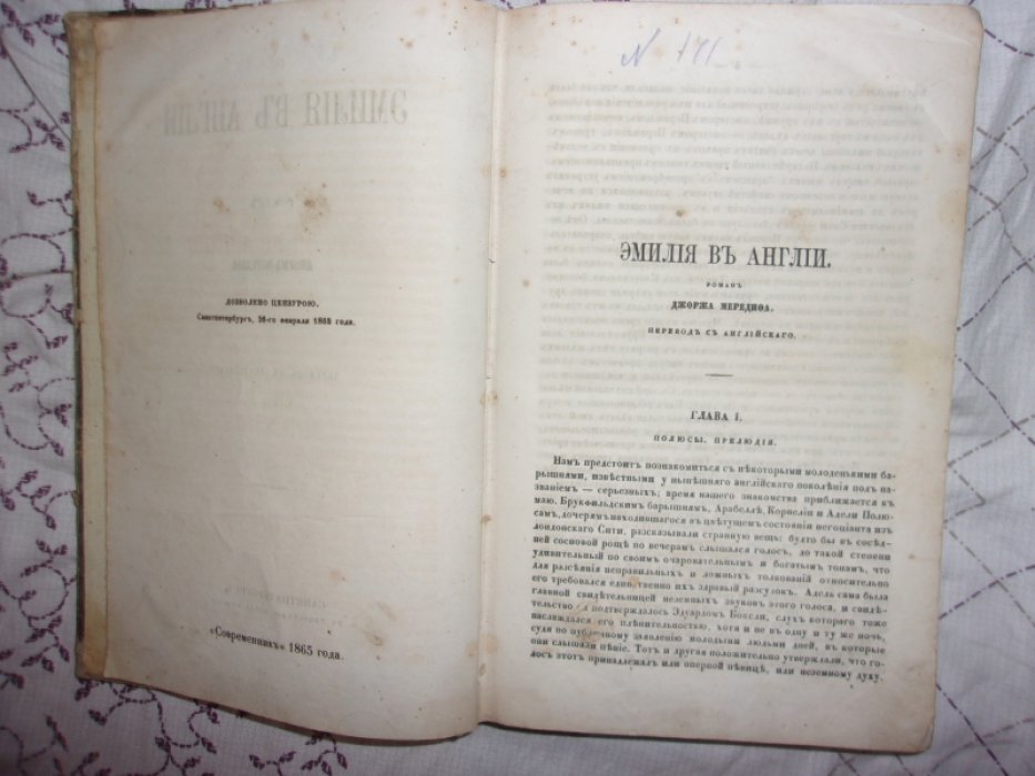 Мередит Джордж. Эмилия в Англии.