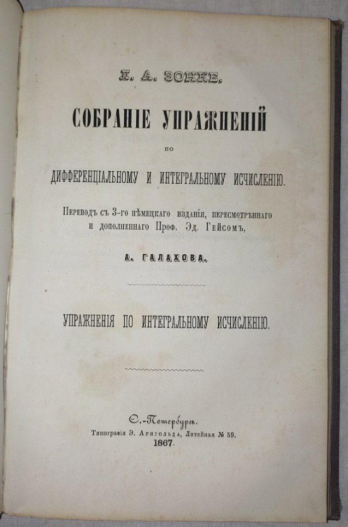 Зонке Л.А. Собрание упражнений по дифференциальному и интегральному исчислению (2 книги под одним переплетом).