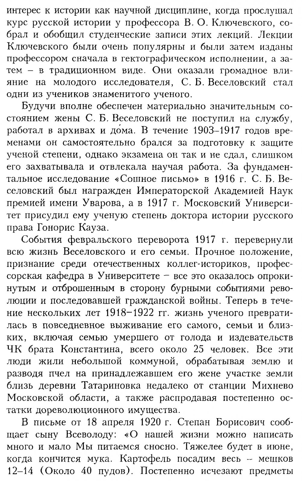 Московское государство XV–XVII вв.: избранные работы С. Б. Веселовского о формировании Русского центра