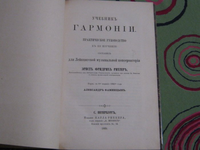 Рихтер Эрнст Фридрих. Учебник гармонии. Практическое руководство к ее изучению.