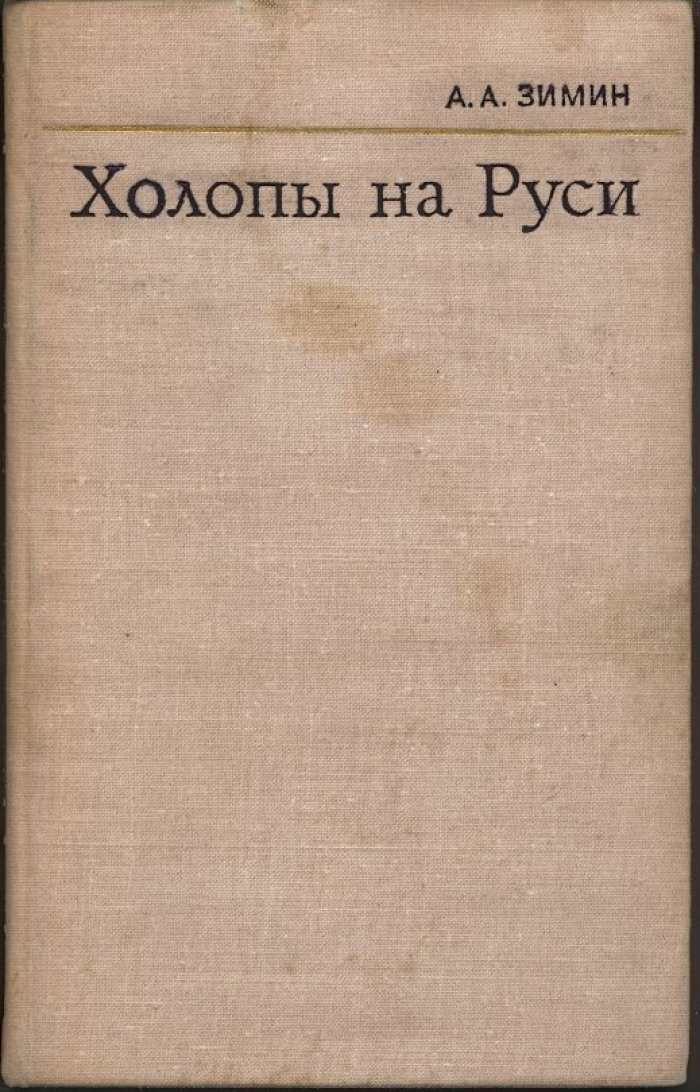 Холопы на Руси: социальная и правовая история холопства (с древнейших времен до конца XV века)